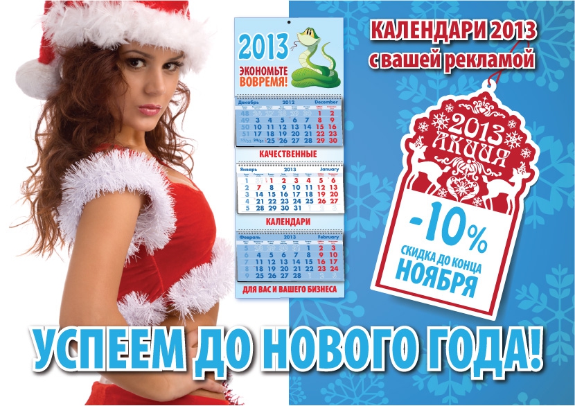 Скидка календари трио ноябрь 2013