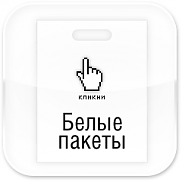 Белые пакеты